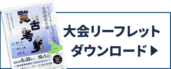 大会リーフレットダウンロード